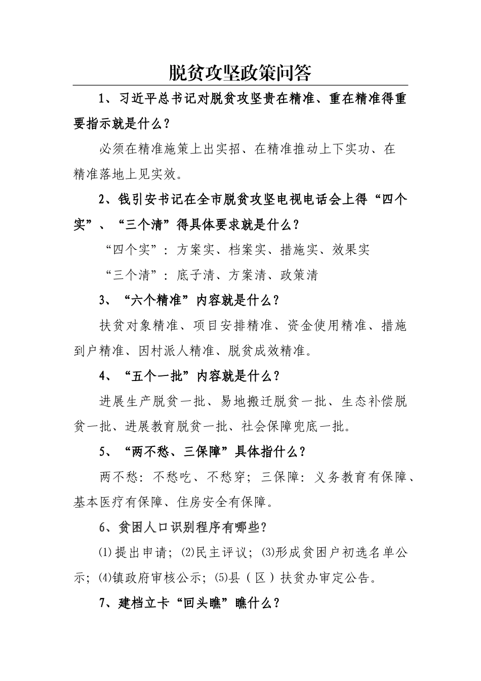 脱贫考核问答_第1页