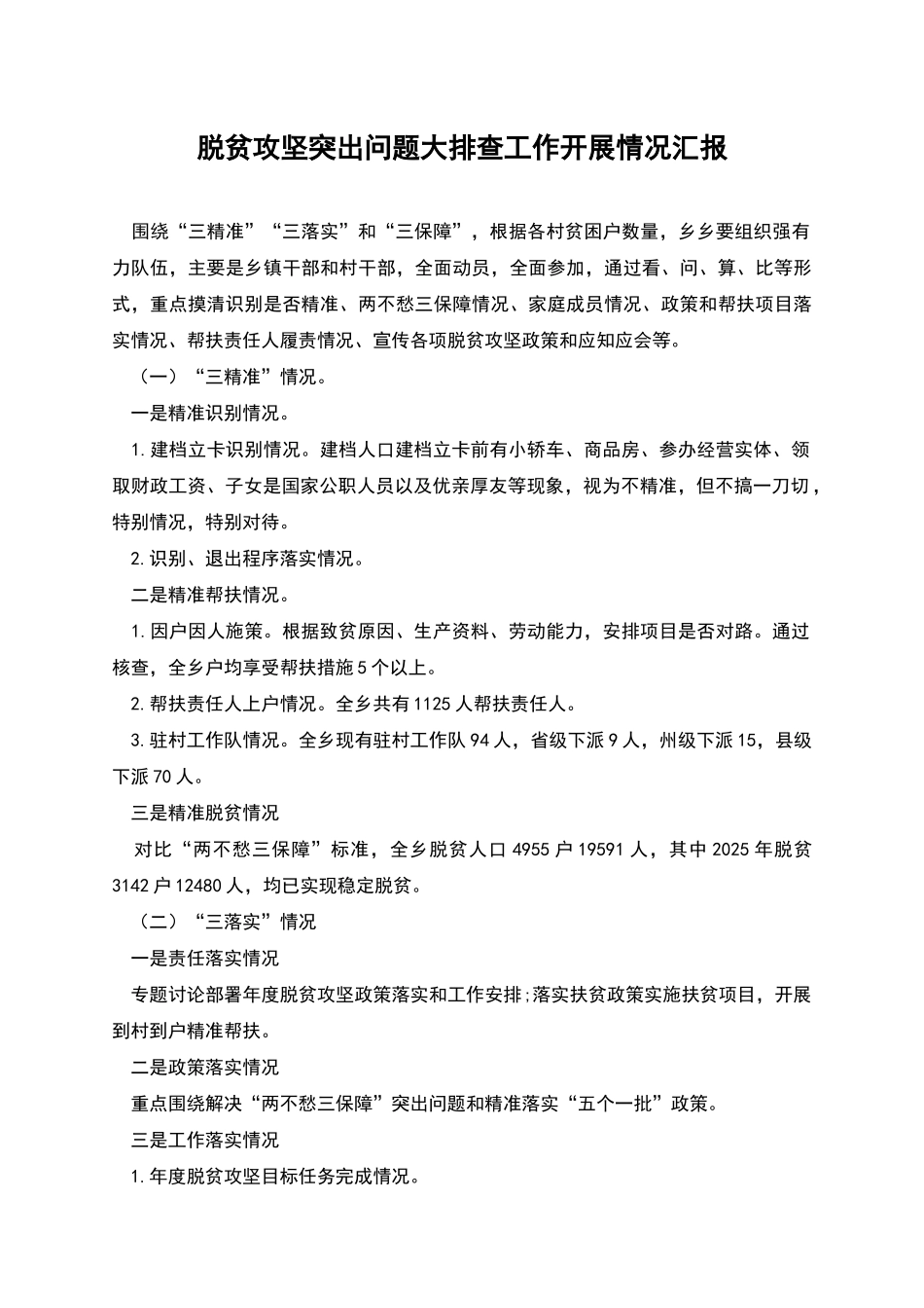 脱贫攻坚突出问题大排查工作开展情况汇报_第1页
