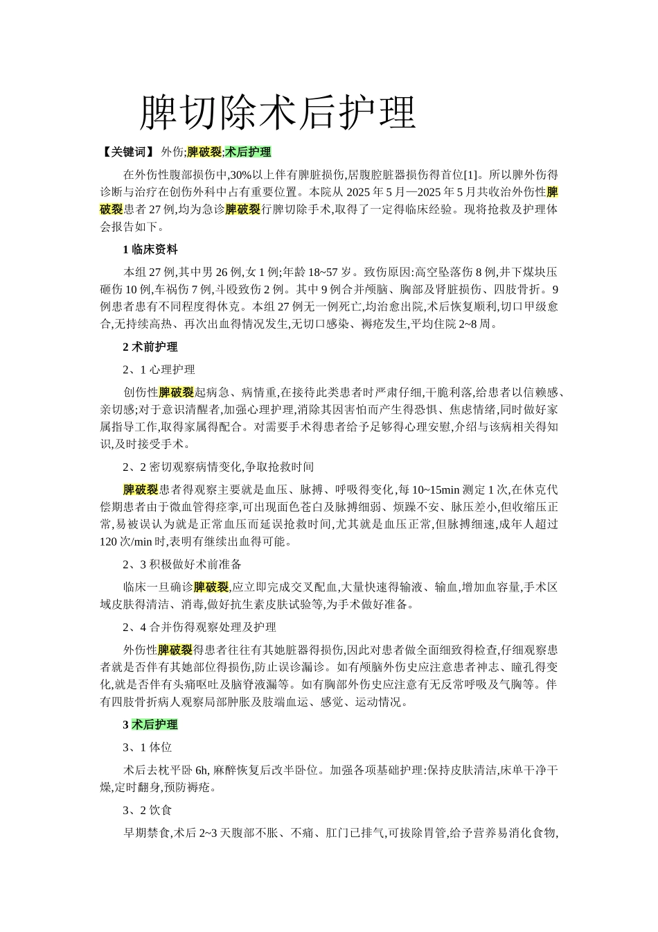 脾切除术后护理_第1页