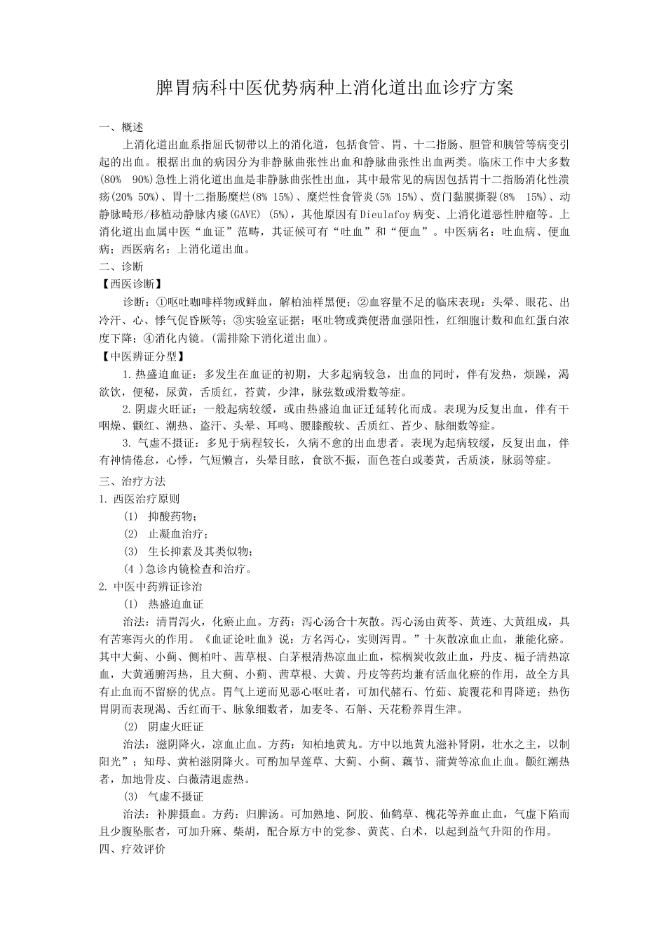脾胃病科中医优势病种上消化道出血诊疗方案_第1页