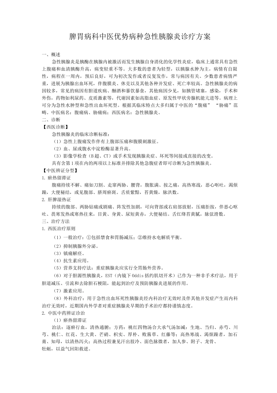 脾胃病科中医优势病种急性胰腺炎诊疗方案_第1页