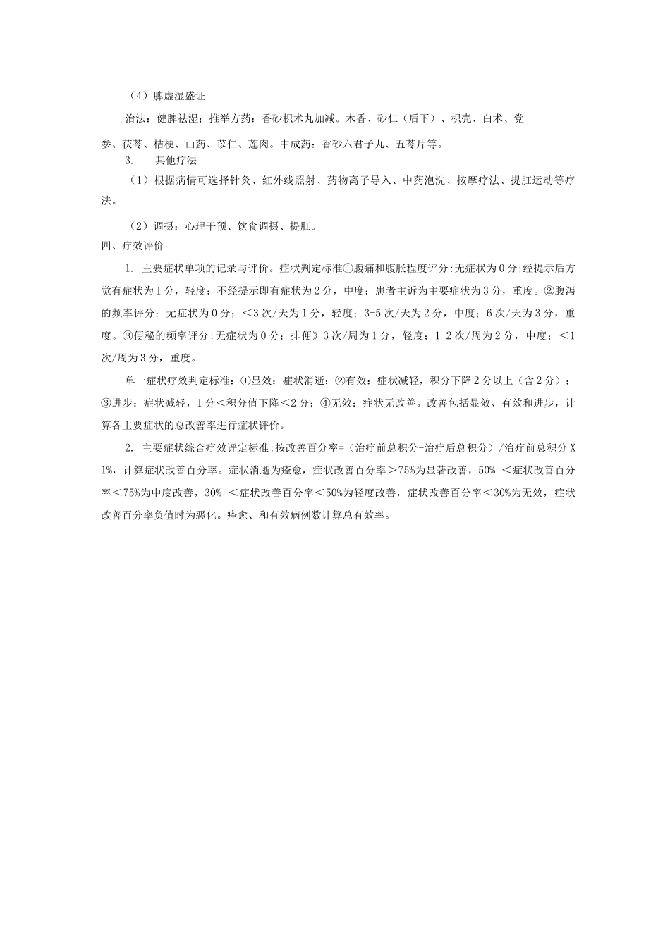 脾胃病科中医优势病种泄泻病诊疗方案_第2页