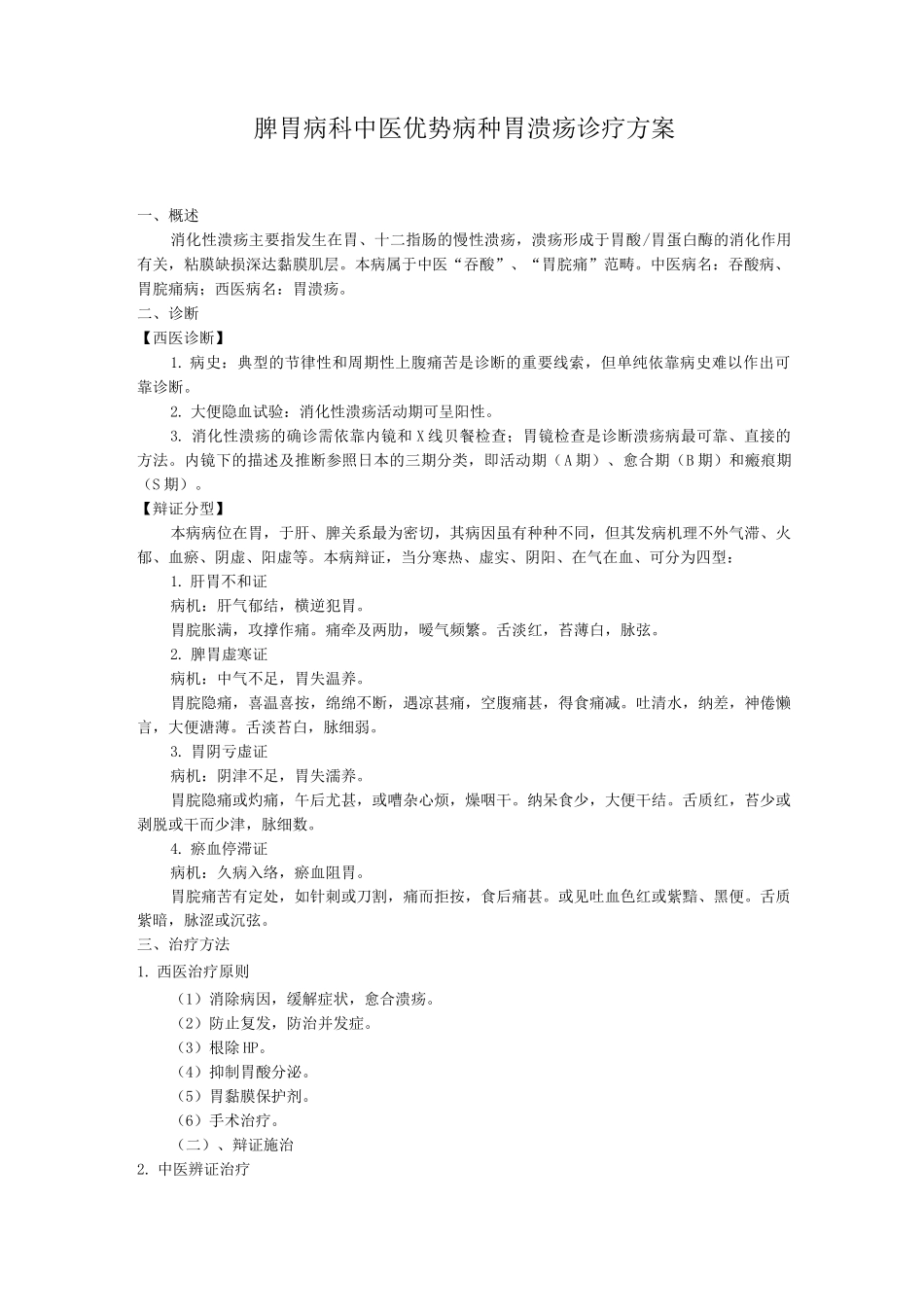 脾胃病科中医优势病种胃溃疡诊疗方案_第1页