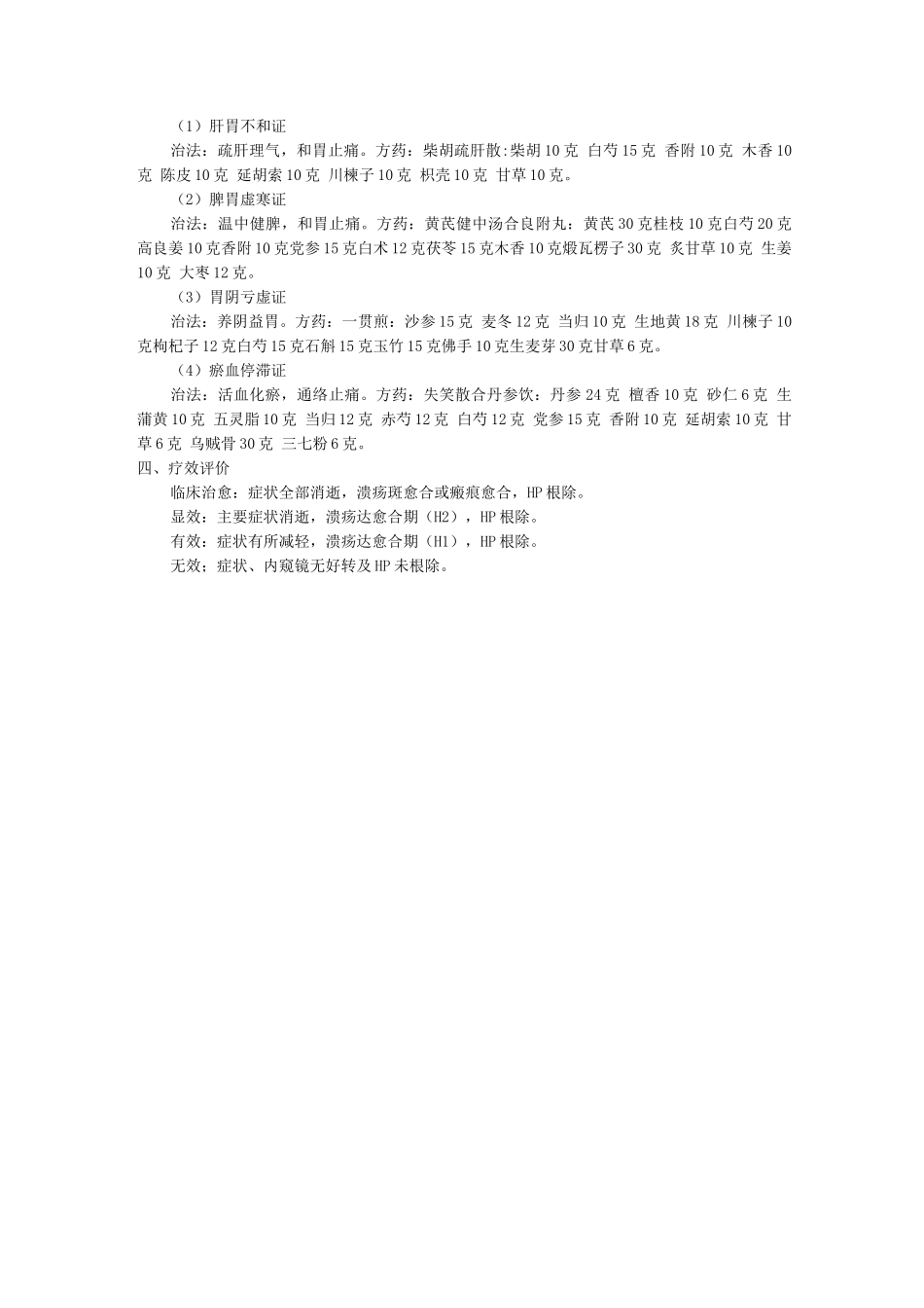 脾胃病科中医优势病种胃溃疡诊疗方案_第2页