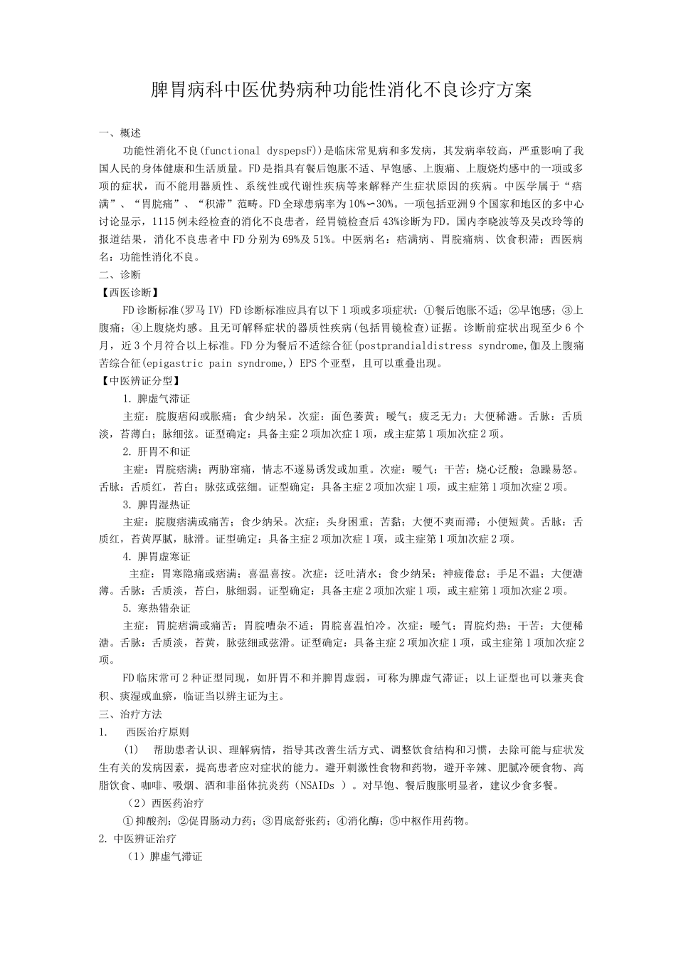 脾胃病科中医优势病种功能性消化不良诊疗方案_第1页
