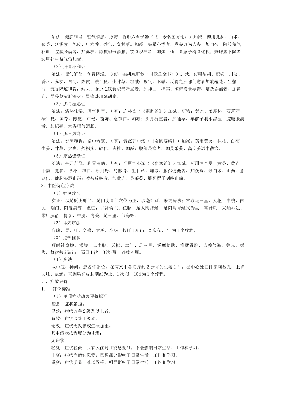 脾胃病科中医优势病种功能性消化不良诊疗方案_第2页