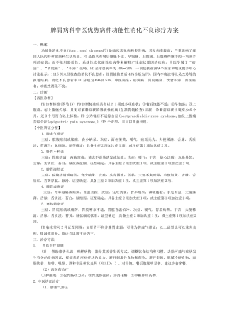 脾胃病科中医优势病种功能性消化不良诊疗方案