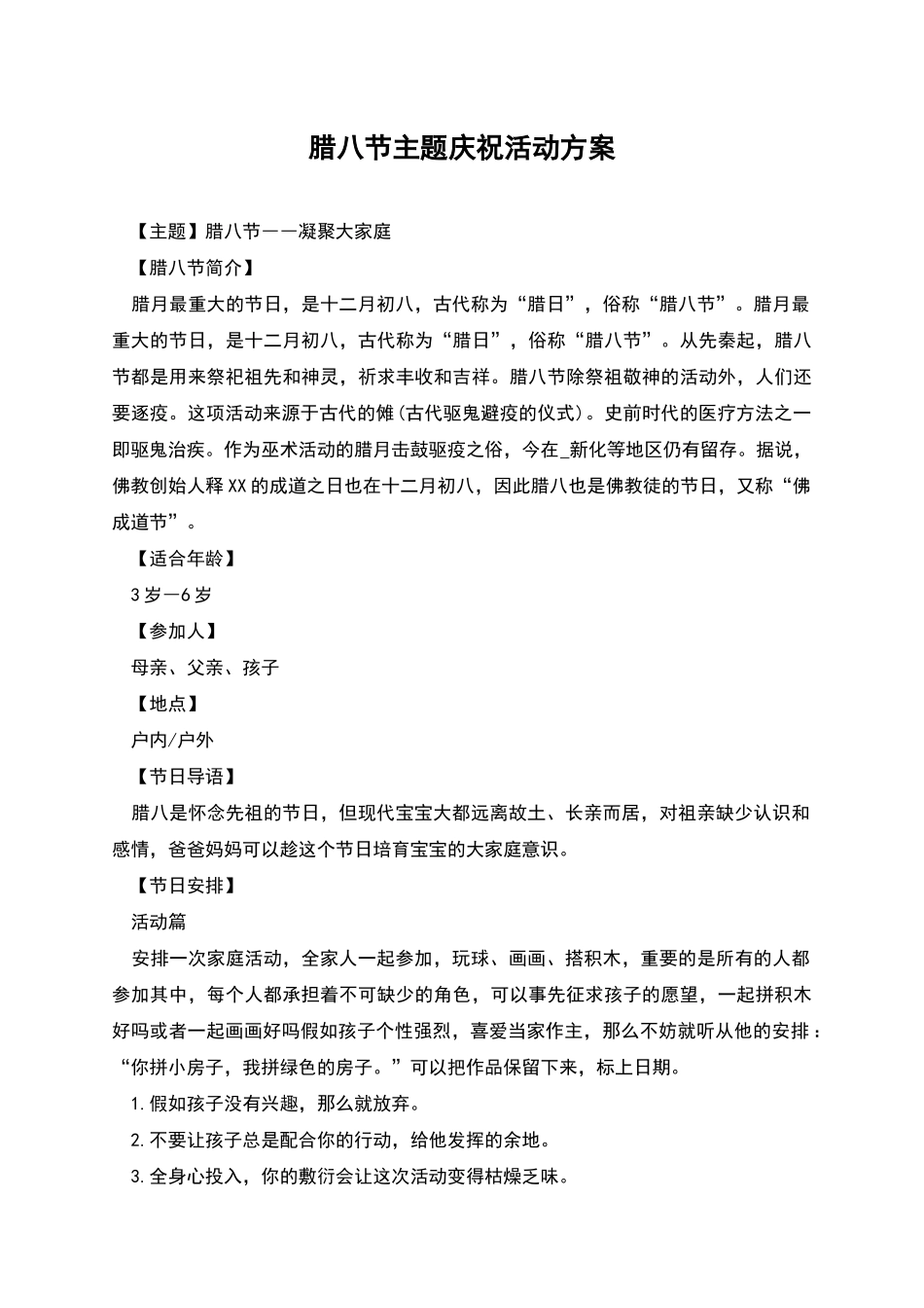 腊八节主题庆祝活动方案_第1页