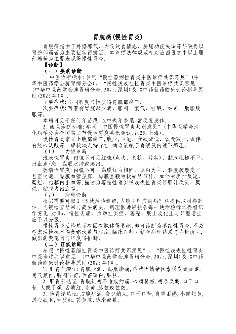 脾胃病胃脘痛诊疗规范_第1页