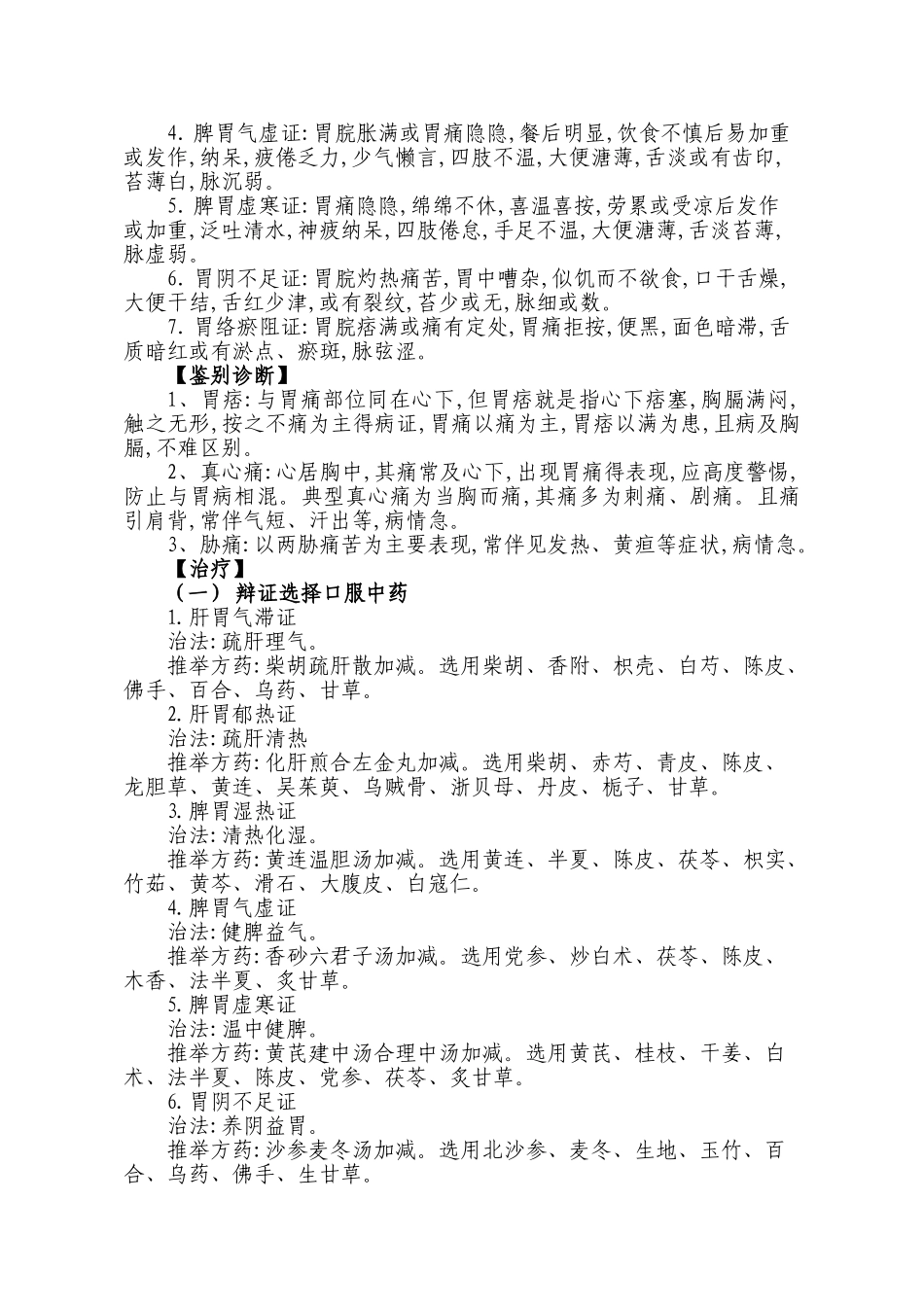 脾胃病胃脘痛诊疗规范_第2页