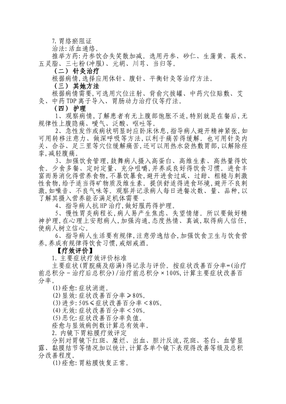 脾胃病胃脘痛诊疗规范_第3页