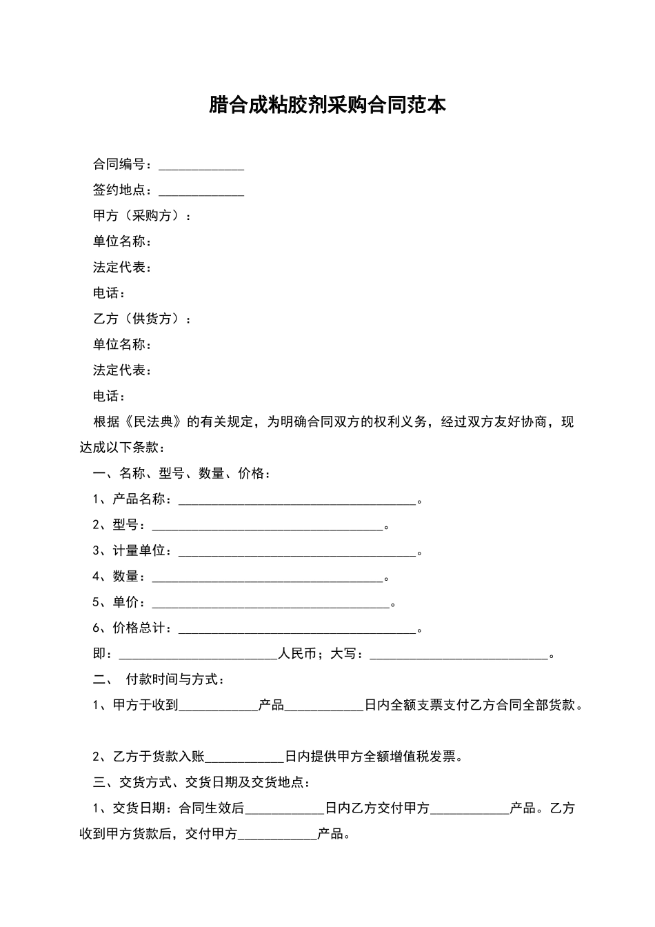 腊合成粘胶剂采购合同范本_第1页