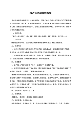 腊八节活动策划方案