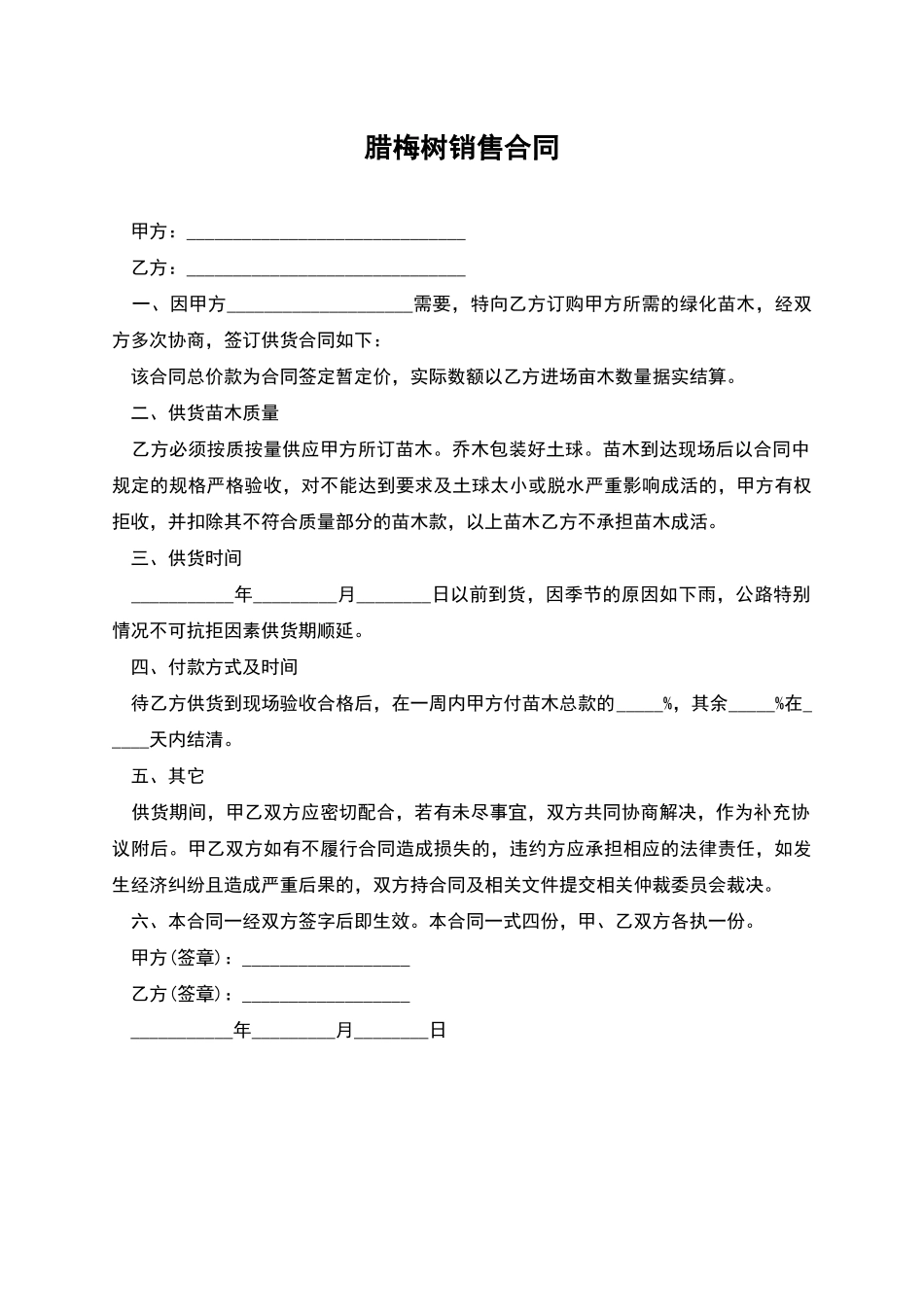 腊梅树销售合同_第1页