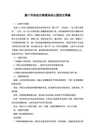 腊八节活动方案策划幼儿园范文两篇