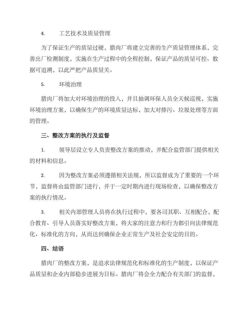 腊肉厂整改方案_第2页