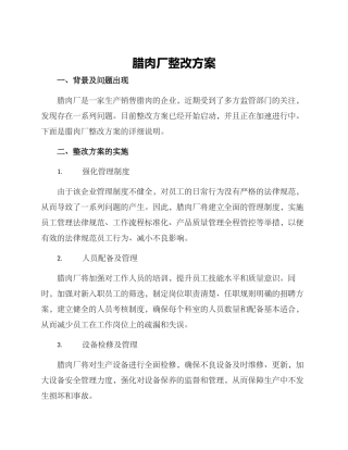 腊肉厂整改方案
