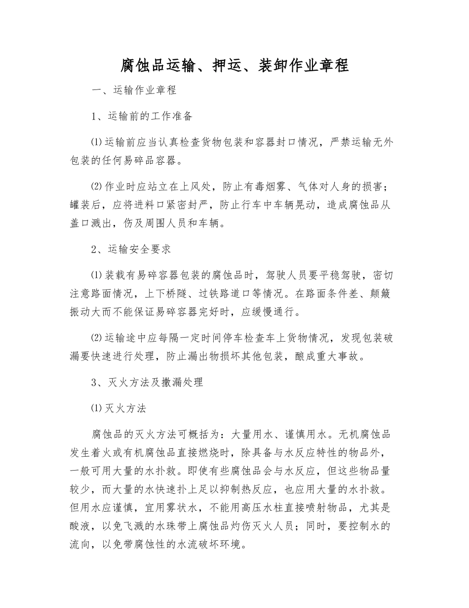 腐蚀品运输、押运、装卸作业规程_第1页