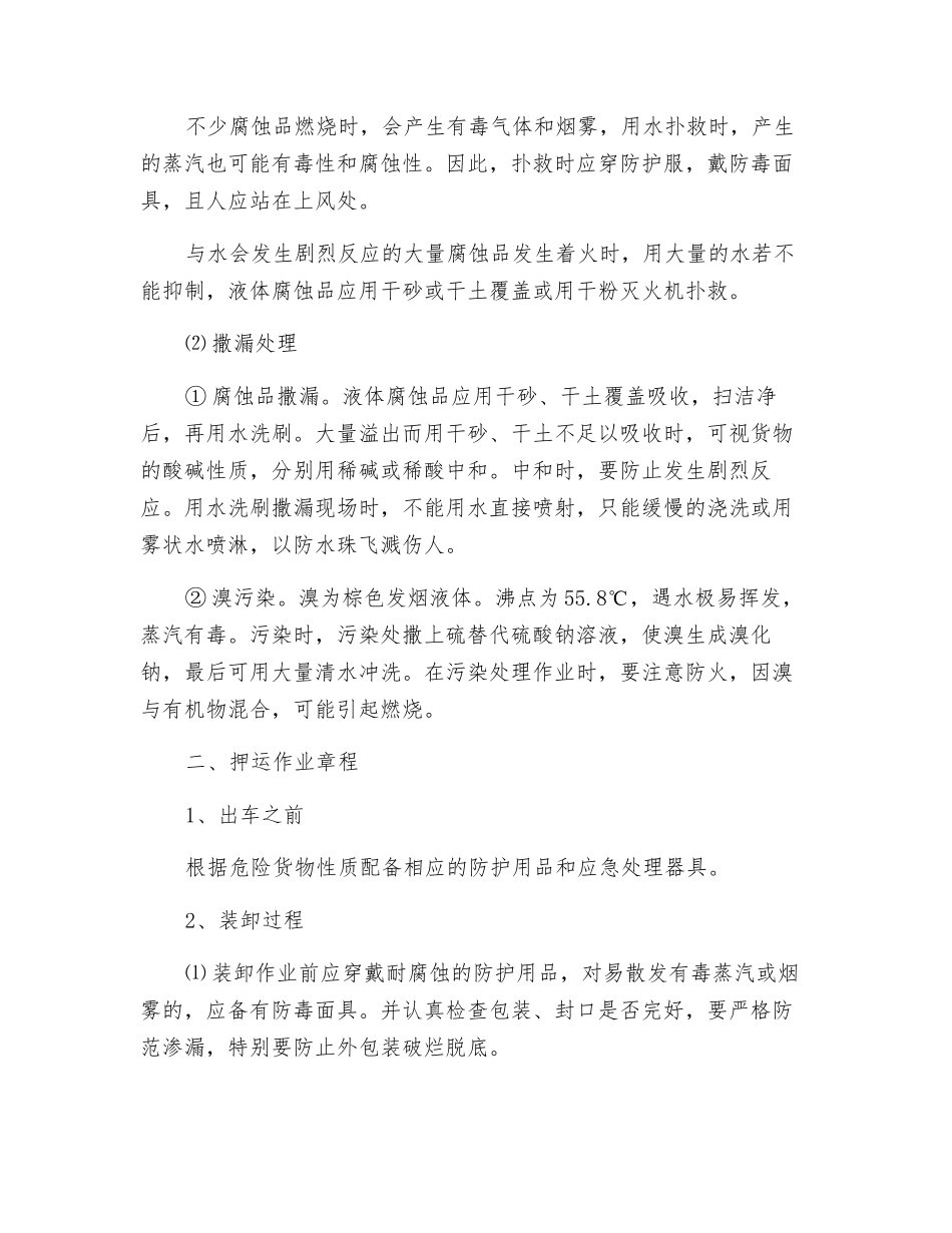 腐蚀品运输、押运、装卸作业规程_第2页