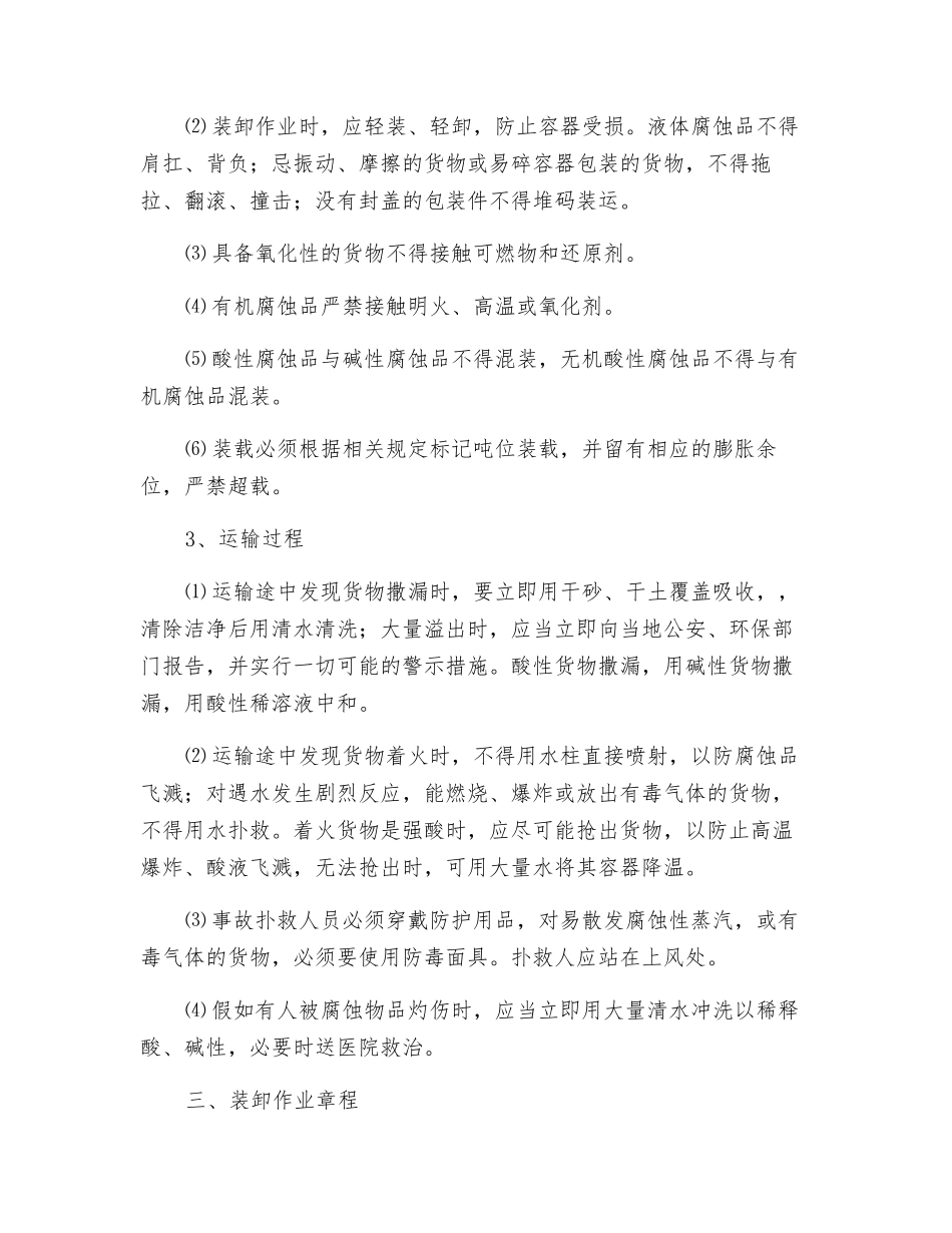 腐蚀品运输、押运、装卸作业规程_第3页