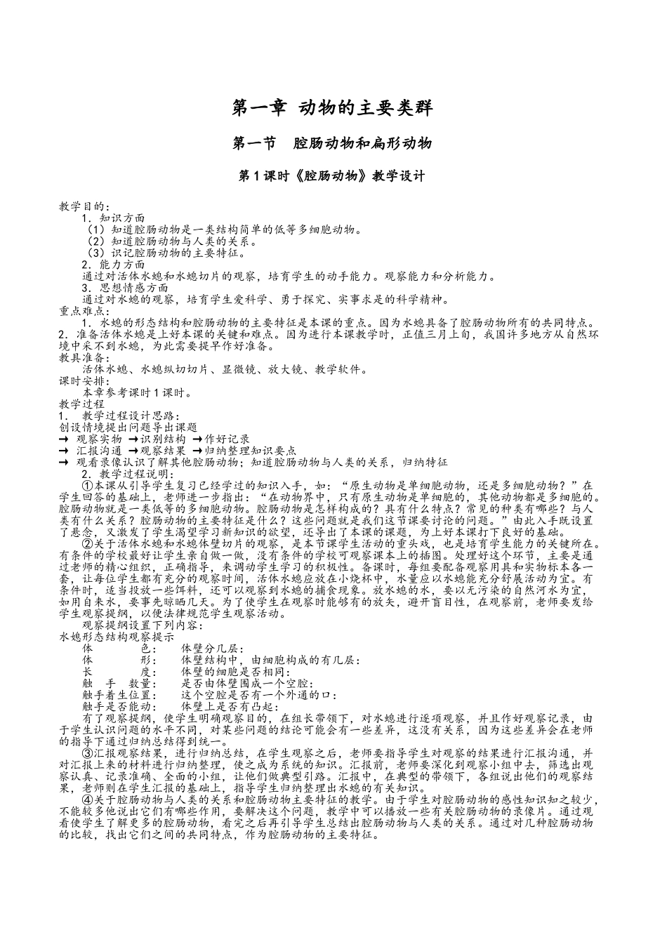 腔肠动物和扁形动物教案_第1页