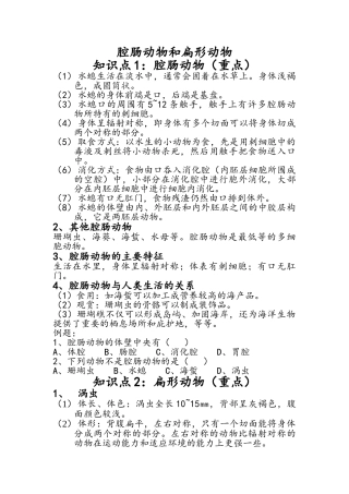 腔肠动物和扁形动物知识点及同步练习