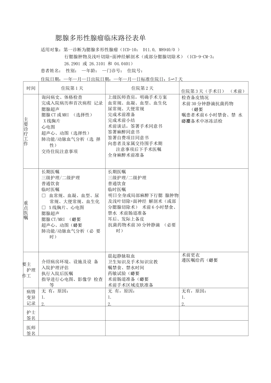 腮腺多形性腺瘤临床路径表单_第1页