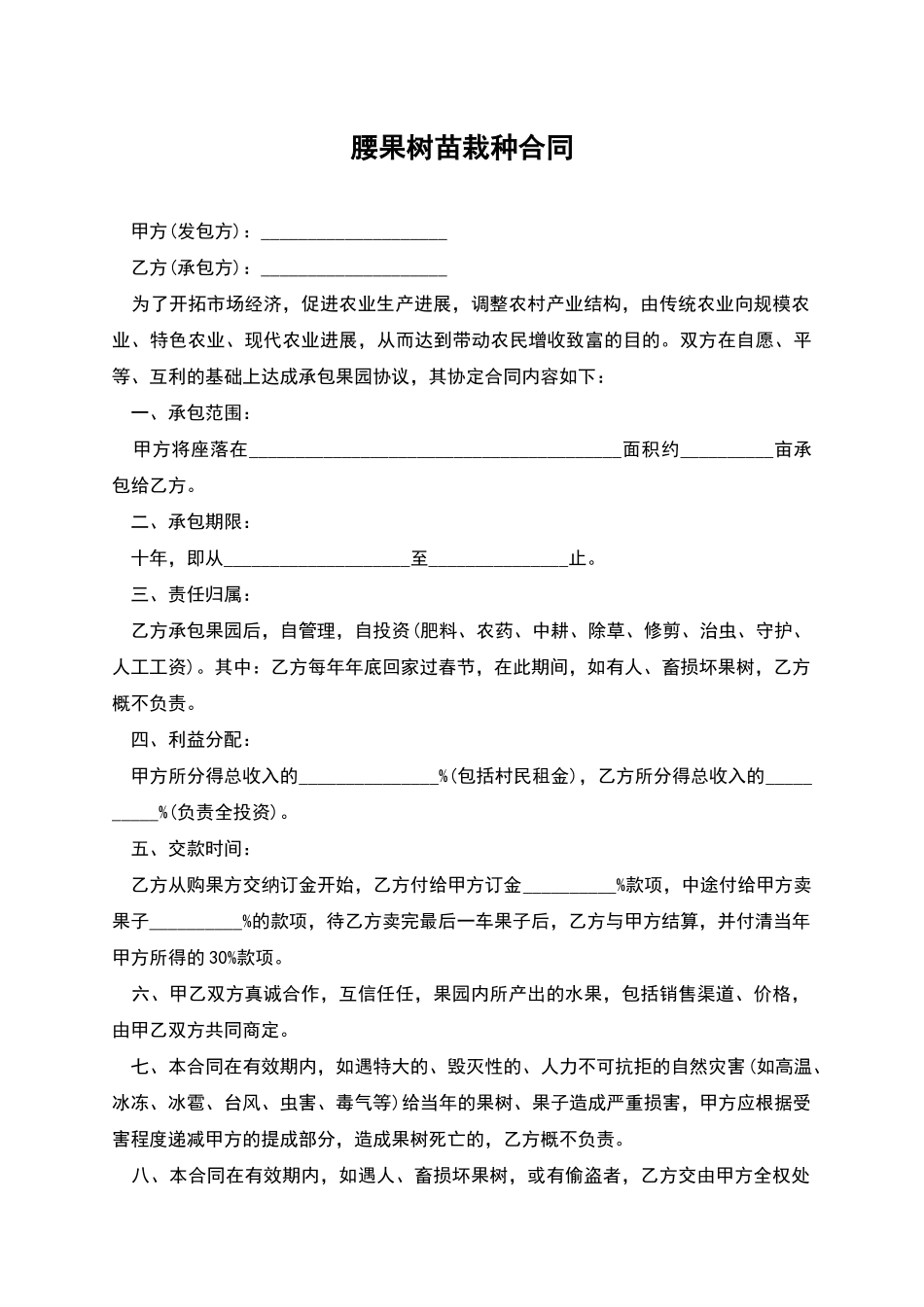 腰果树苗栽种合同_第1页