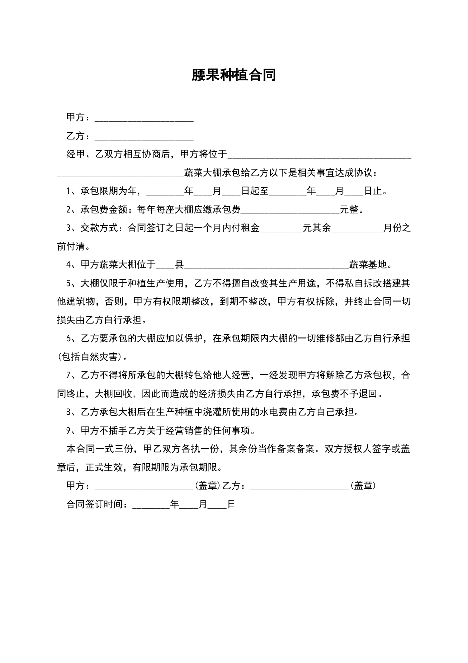 腰果种植合同_第1页
