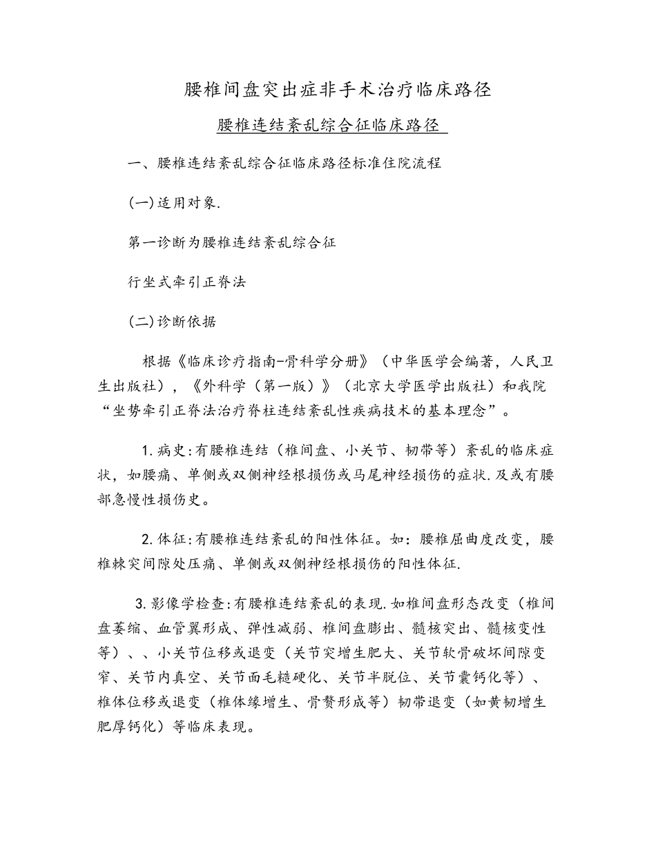 腰椎间盘突出症非手术治疗临床路径_第1页