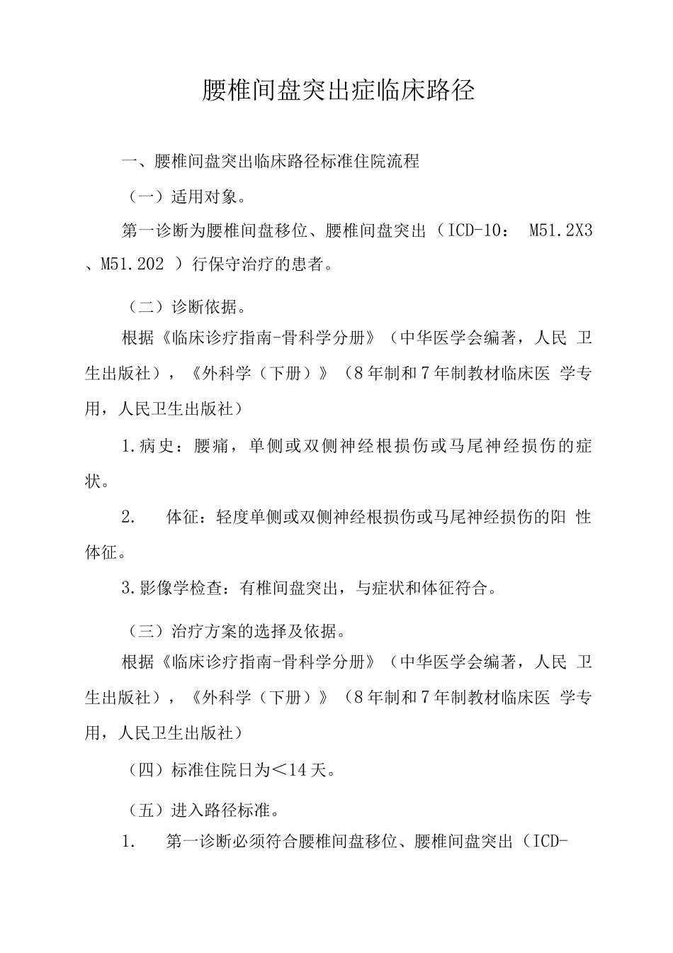 腰椎间盘突出临床路径_第1页