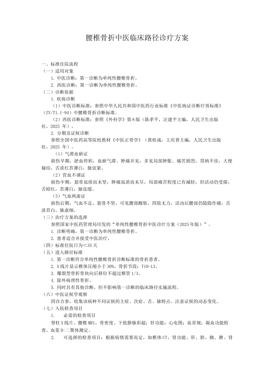 腰椎骨折中医临床路径诊疗方案_第1页