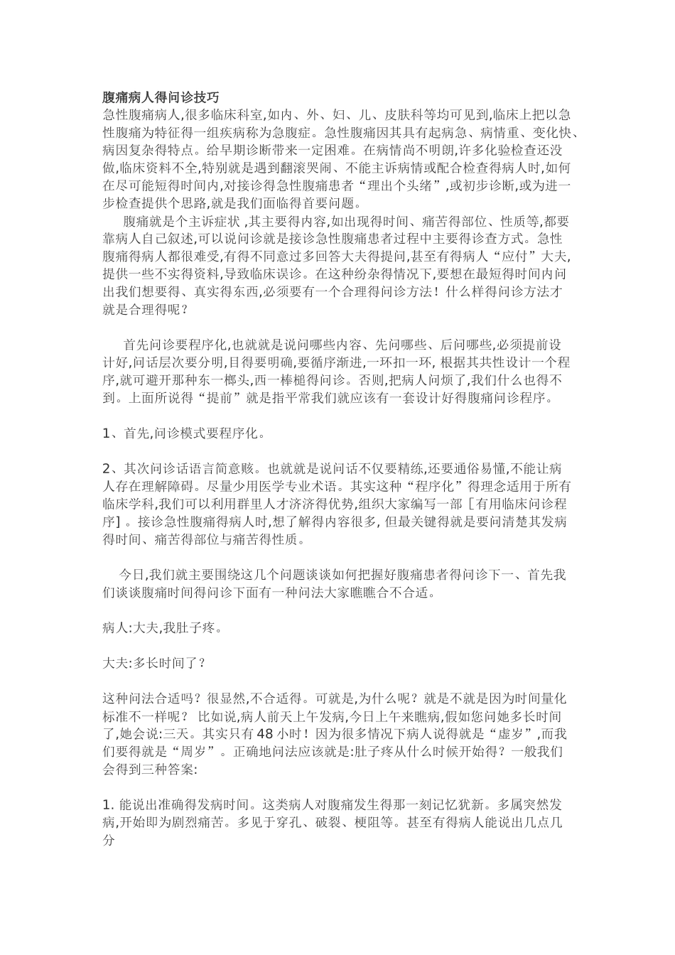 腹痛病人得问诊技巧_第1页