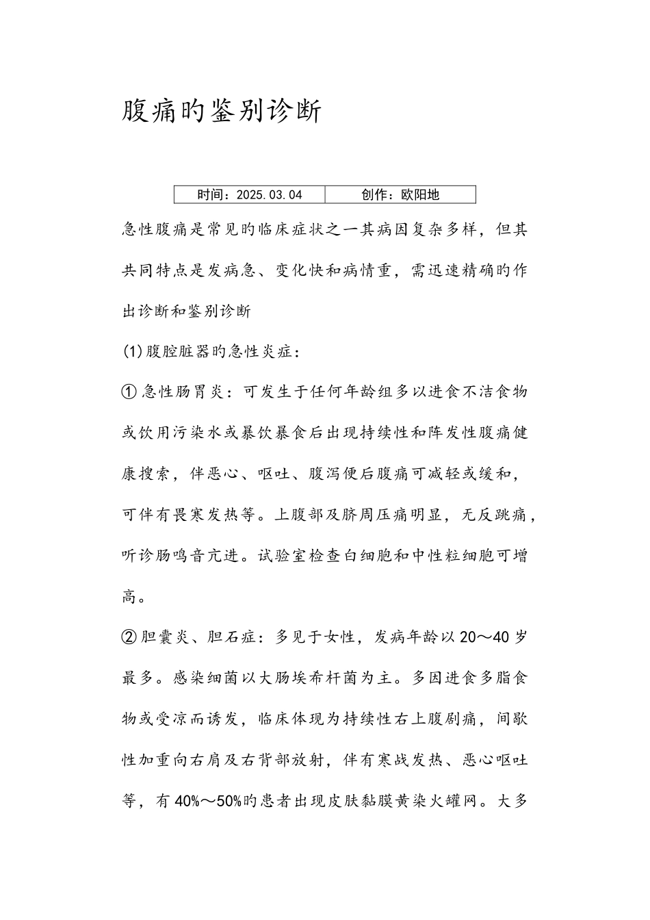 腹痛的鉴别诊断_第1页