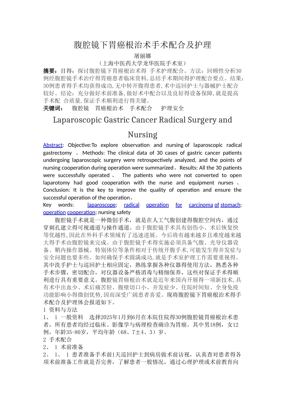 腹腔镜下胃癌根治术手术配合及护理_第1页