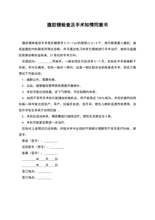 腹腔镜检查及手术知情同意书