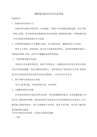 腹腔镜风险评估和应急救援预案