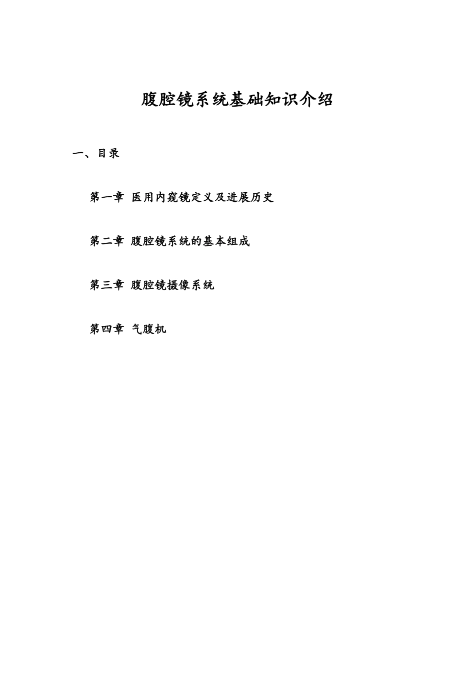 腹腔镜基础知识介绍_第1页