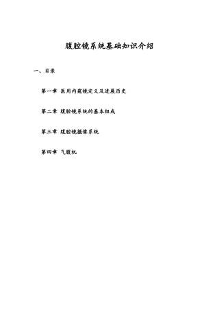 腹腔镜基础知识介绍