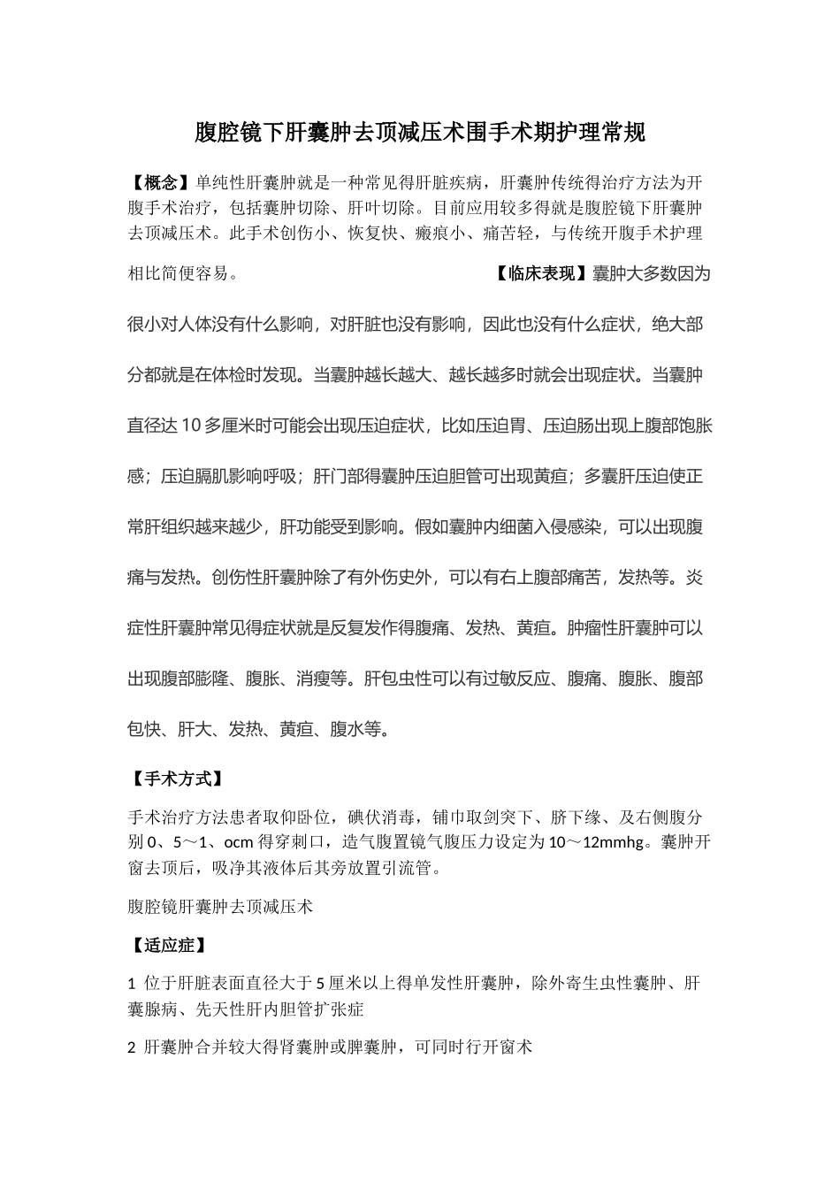 腹腔镜肝囊肿去顶减压术_第1页
