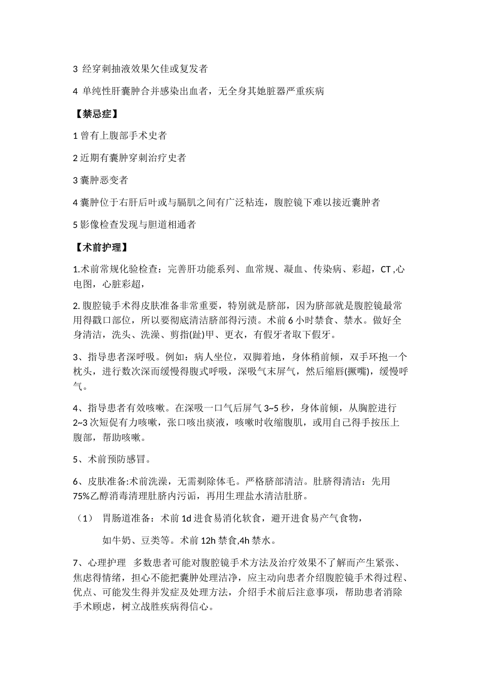 腹腔镜肝囊肿去顶减压术_第2页
