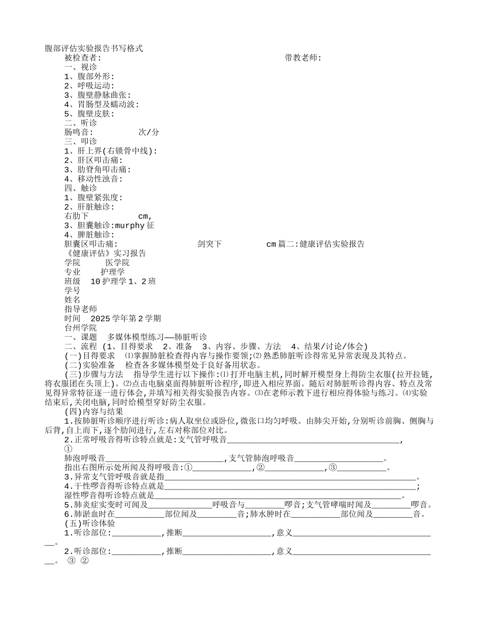 腹部评估实验报告_第1页