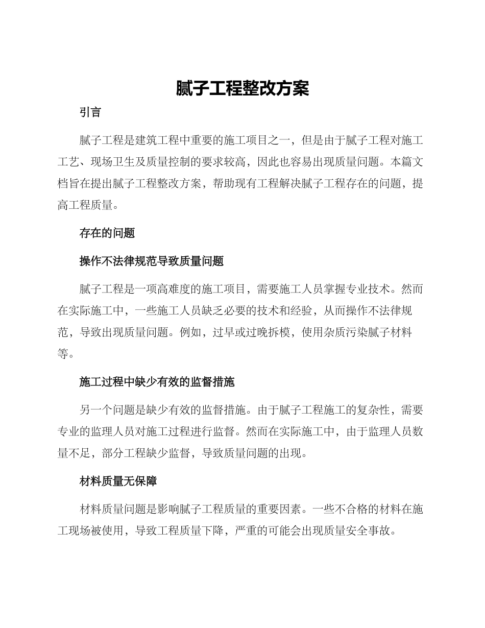 腻子工程整改方案_第1页