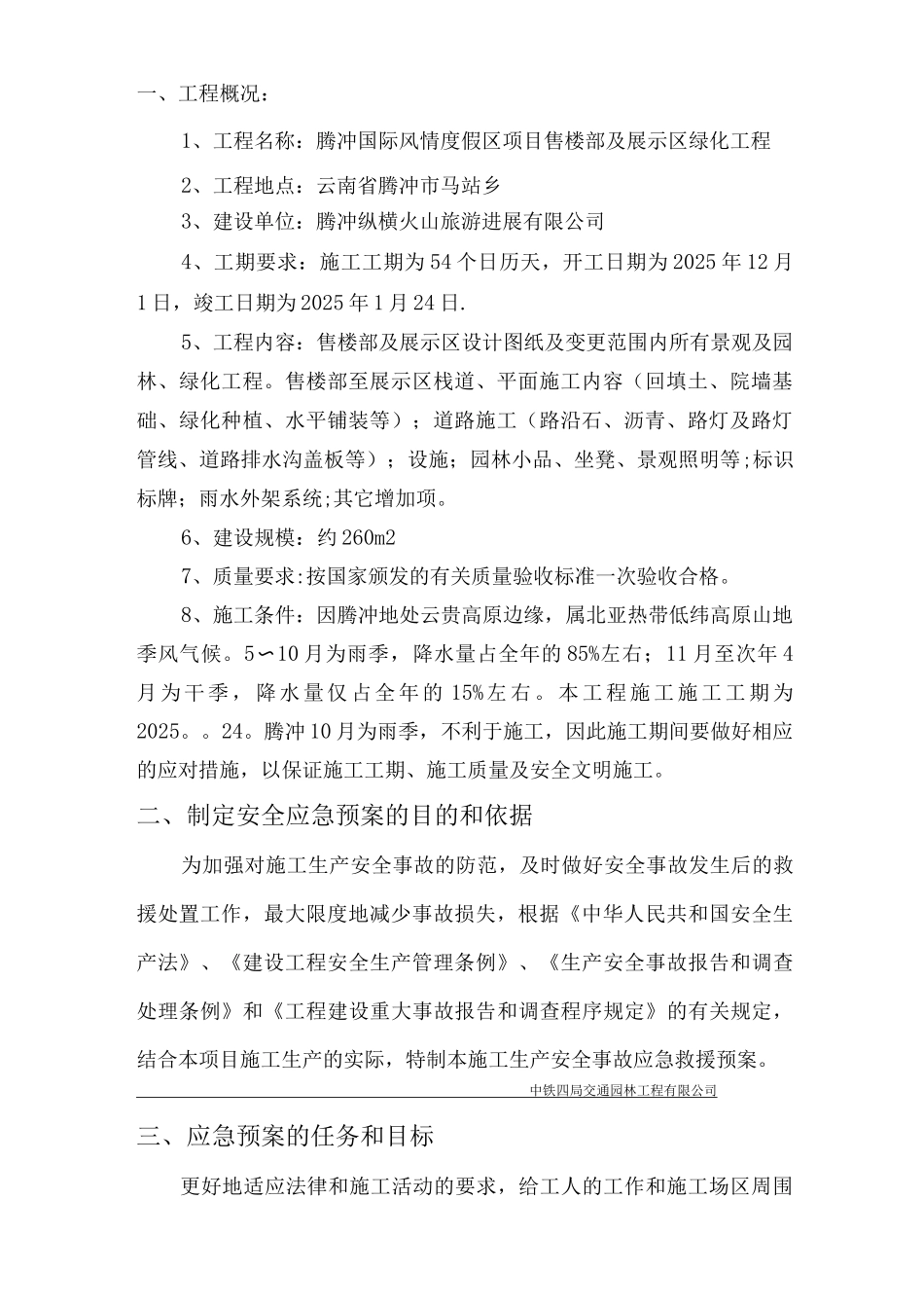 腾冲公园绿化安全事故应急预案施工方案_第2页