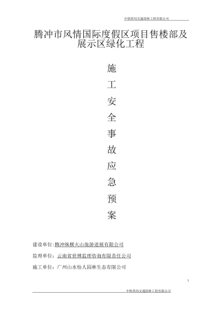 腾冲公园绿化安全事故应急预案施工方案
