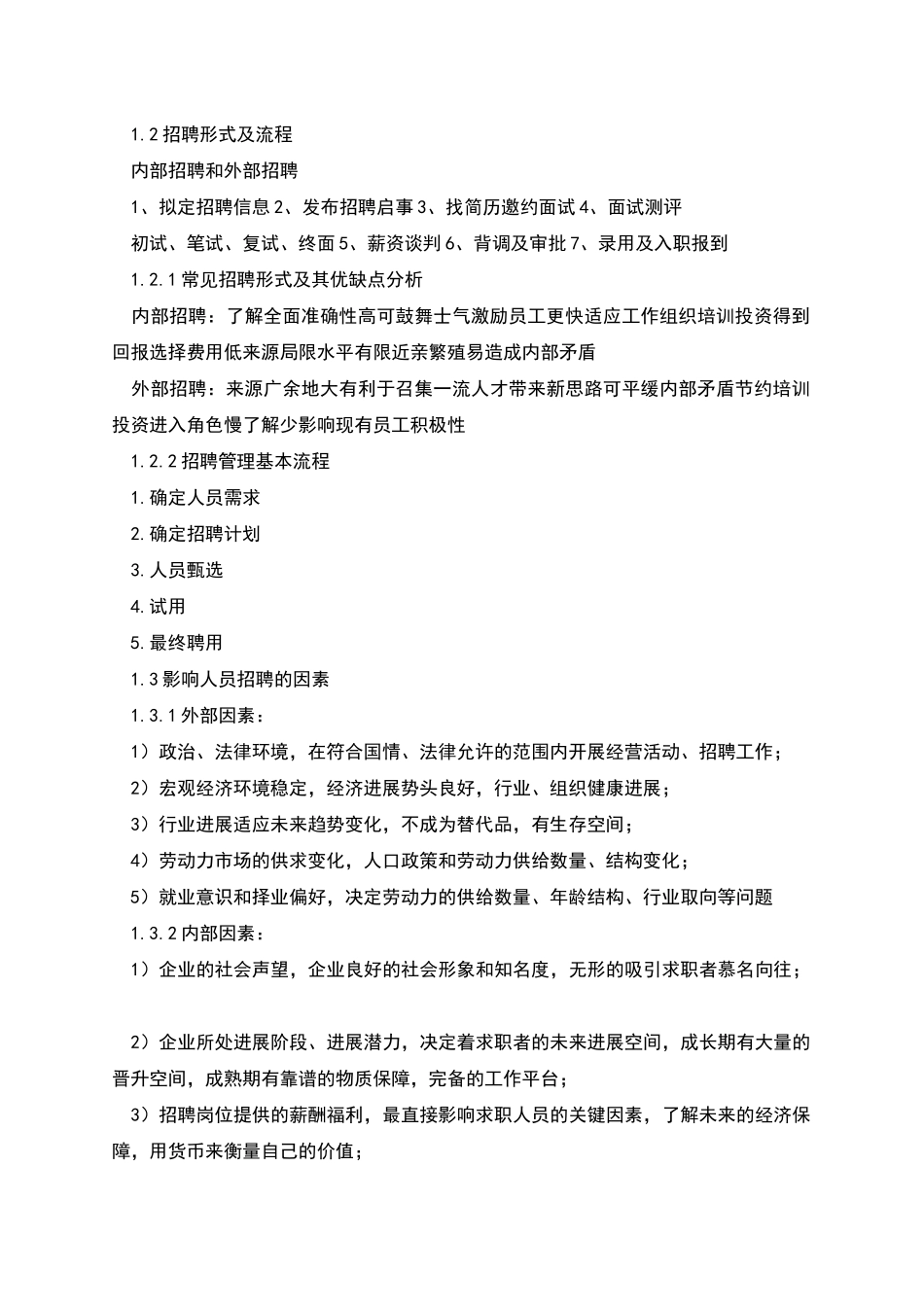 腾讯企业招聘管理问题研究_第2页