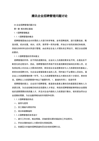 腾讯企业招聘管理问题研究