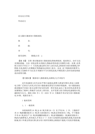 腹部切口脂肪液化