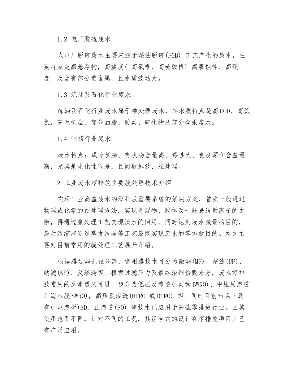 膜处理技术在高盐废水零排放上的应用及展望_第2页