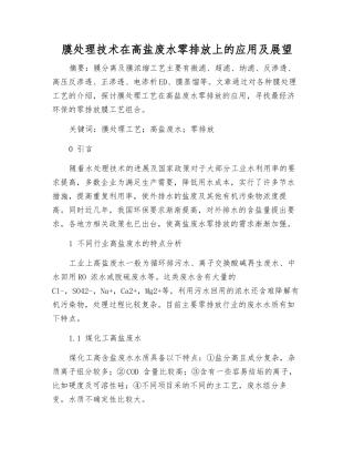 膜处理技术在高盐废水零排放上的应用及展望